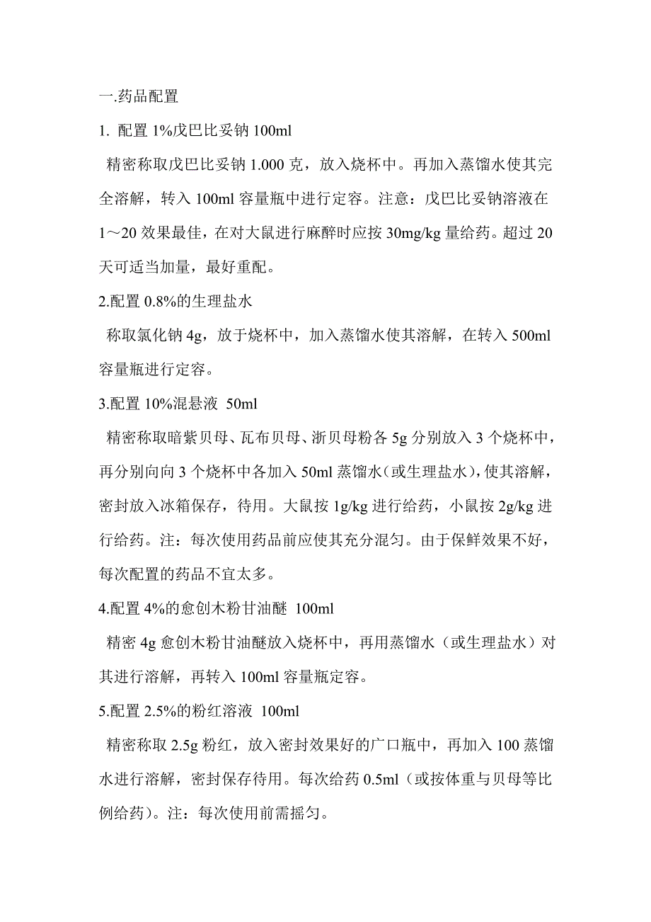 药品配置及手术操作_第1页