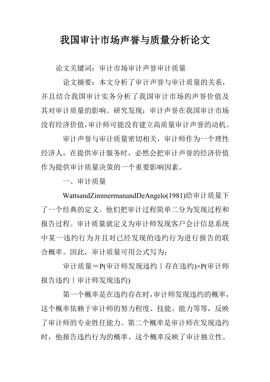 我国审计市场声誉与质量分析论文 _第1页