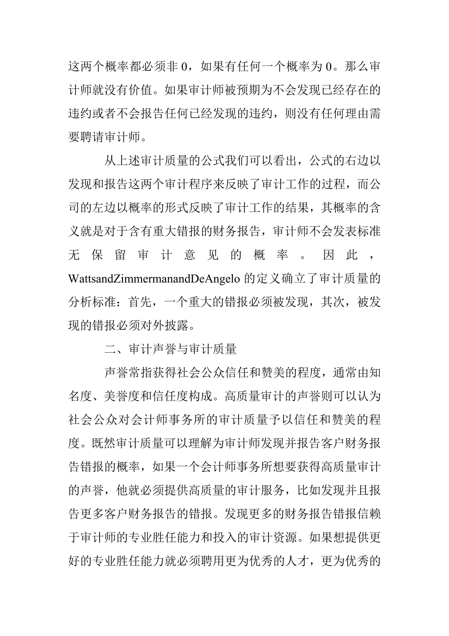 我国审计市场声誉与质量分析论文 _第2页