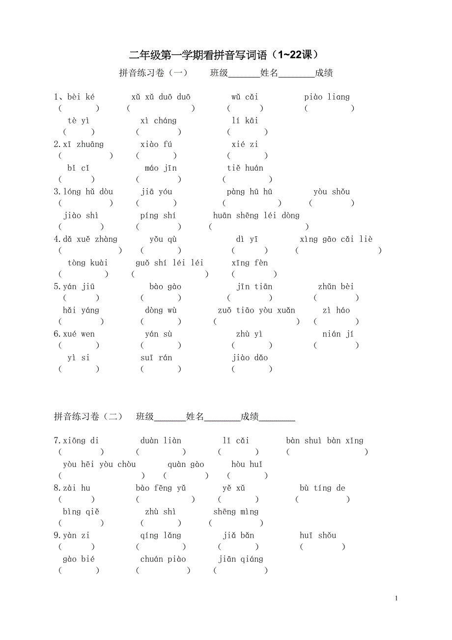 沪教版二年级第一学期看拼音写词语(1-22)_第1页