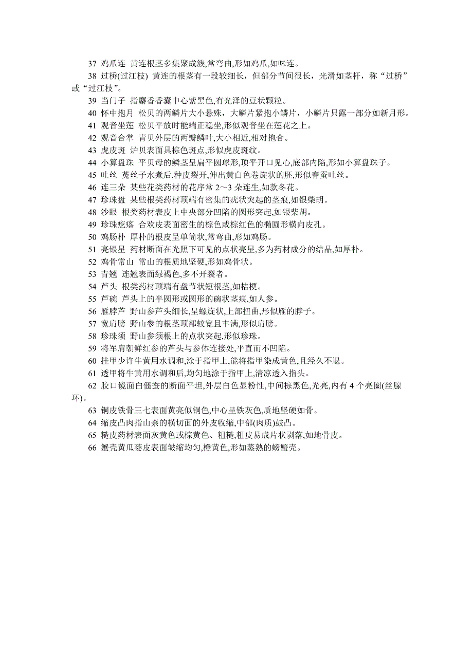 常用中药材经验鉴别术语_第2页