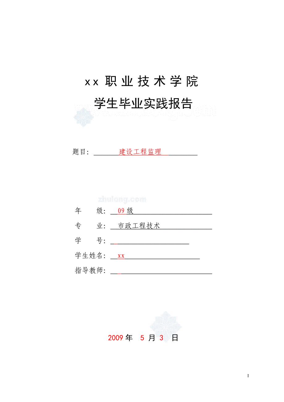 福建建筑工程监理实习报告_第1页