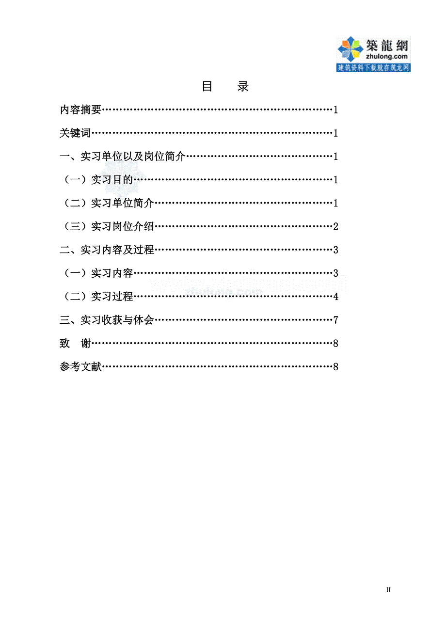 福建建筑工程监理实习报告_第2页
