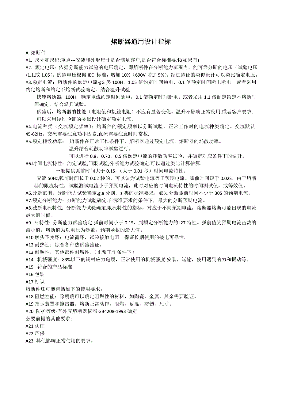 熔断器设计的技术指标_第1页