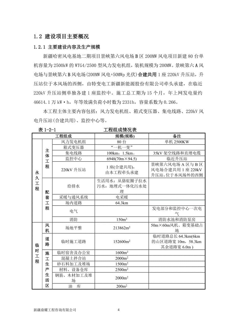 新疆哈密风电基地二期景峡第六风电场B区200MW工程_第5页