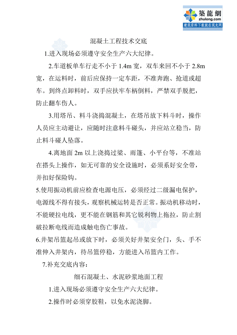 工艺工法qc房建工程混凝土安全技术交底卡_第1页