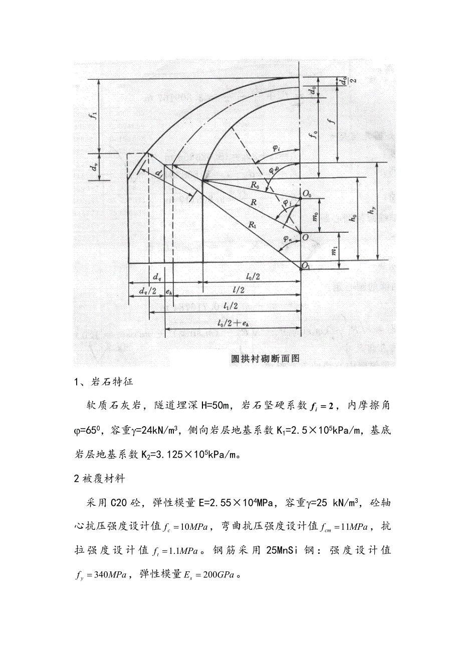 直墙拱结构的设计计算步骤及实例_第2页