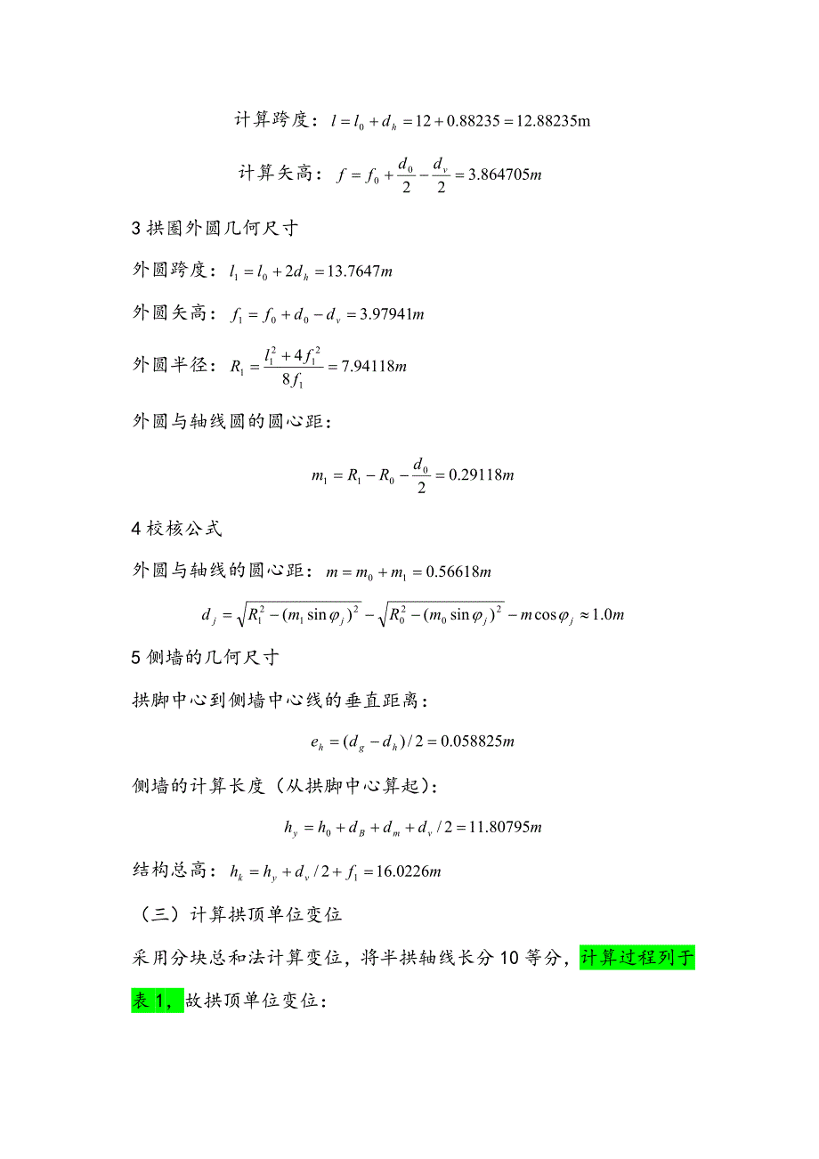 直墙拱结构的设计计算步骤及实例_第4页