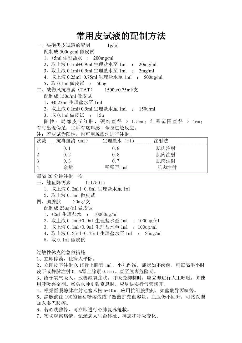 常用皮试液的配制方法_第1页