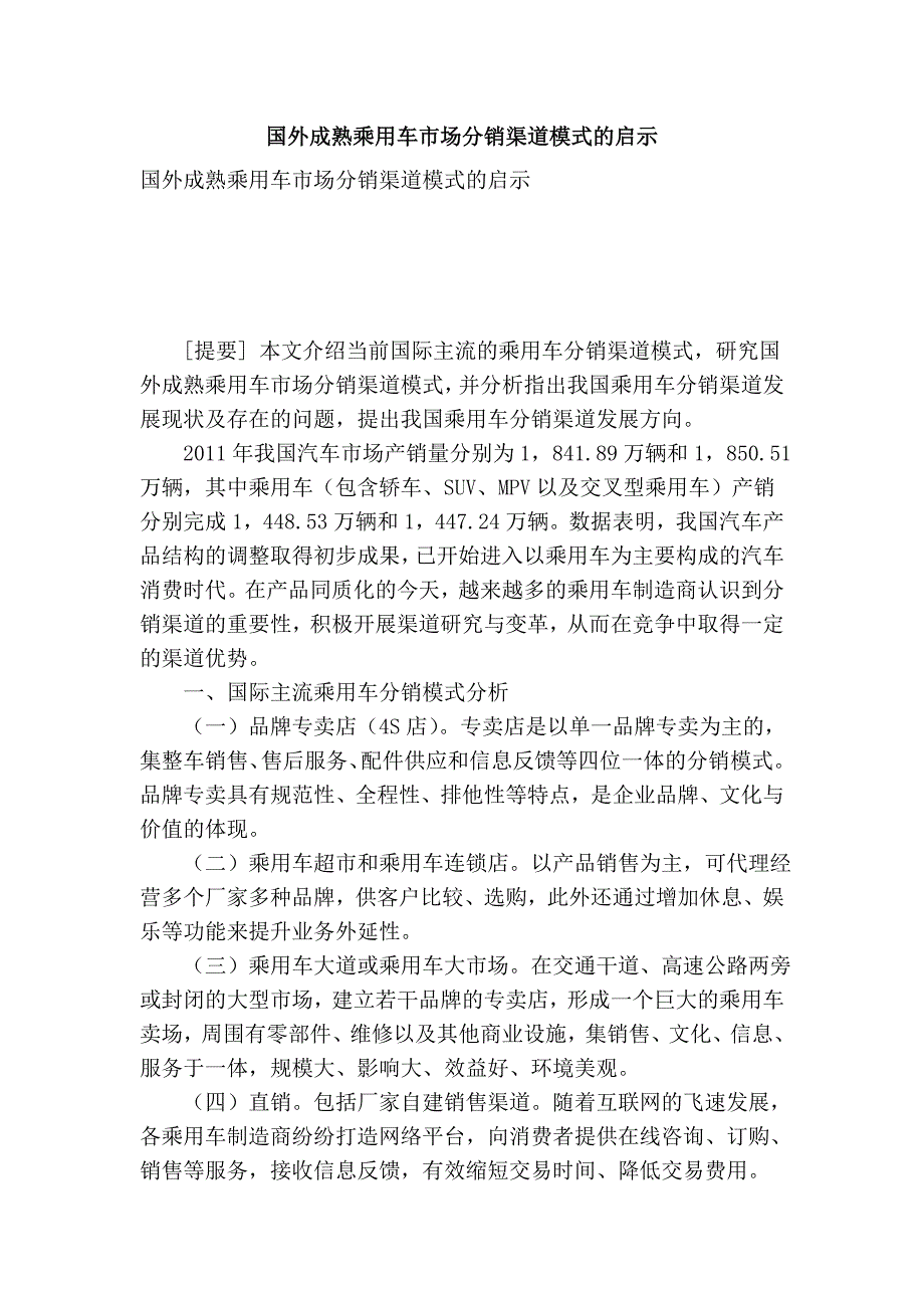 国外成熟乘用车市场分销渠道模式的启示_第1页