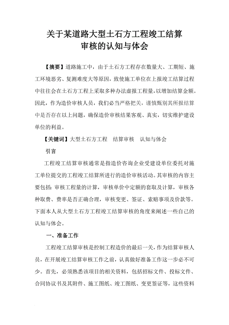 关于某道路大型土石方工程竣工结算审核的认知与体会_第1页