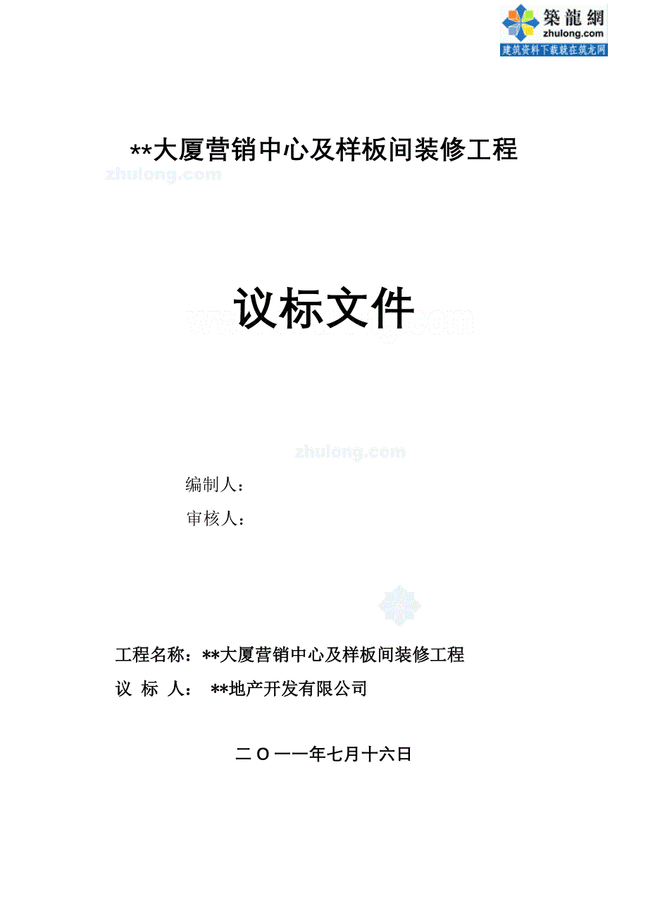 2011年大厦样板间装修工程议标文件_第1页