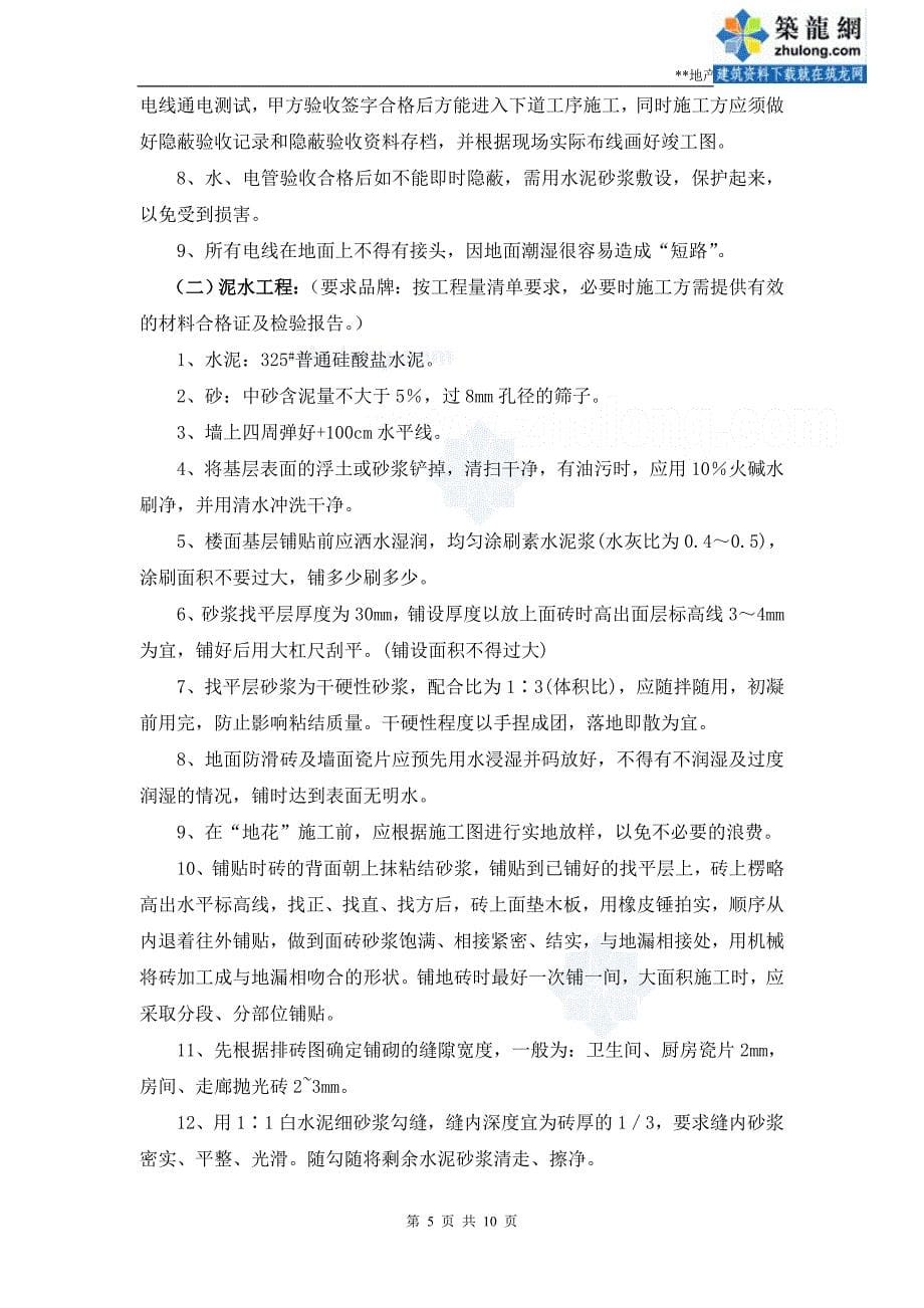 2011年大厦样板间装修工程议标文件_第5页