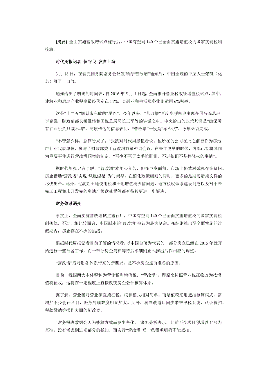 房企借营改增“涅槃”为时尚早_第1页