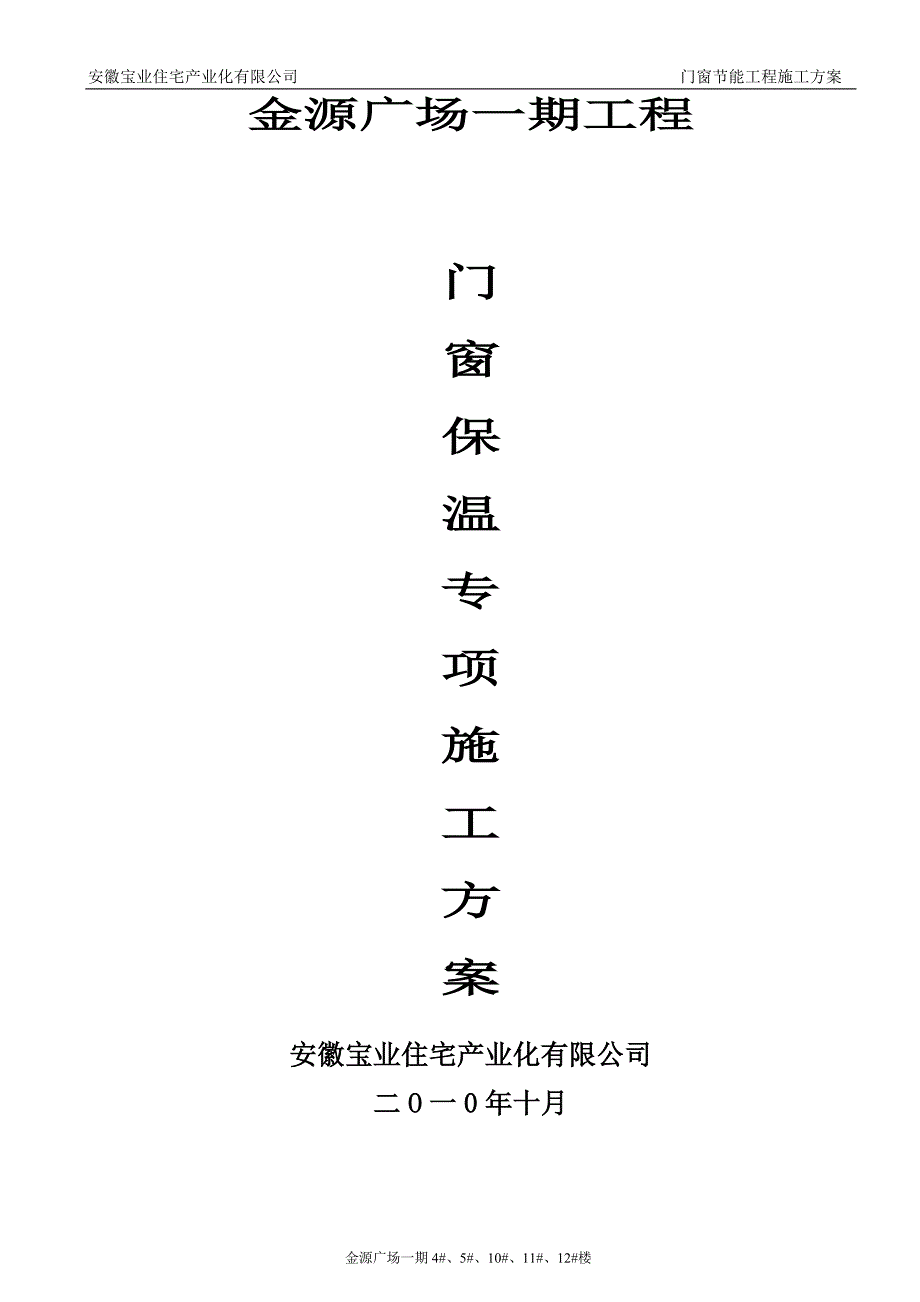 安徽某高层剪力墙结构住宅楼门窗保温专项施工_第1页