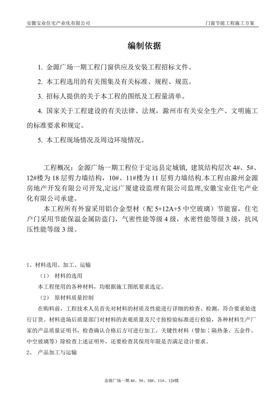 安徽某高层剪力墙结构住宅楼门窗保温专项施工_第2页