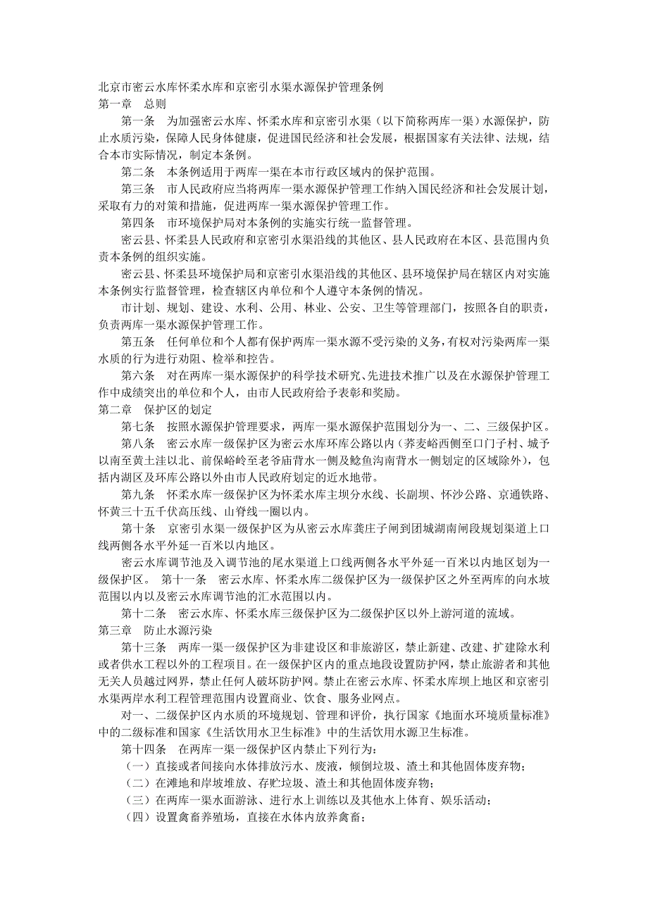 北京市密云水库怀柔水库和京密引水渠水源保护管理条例_第1页