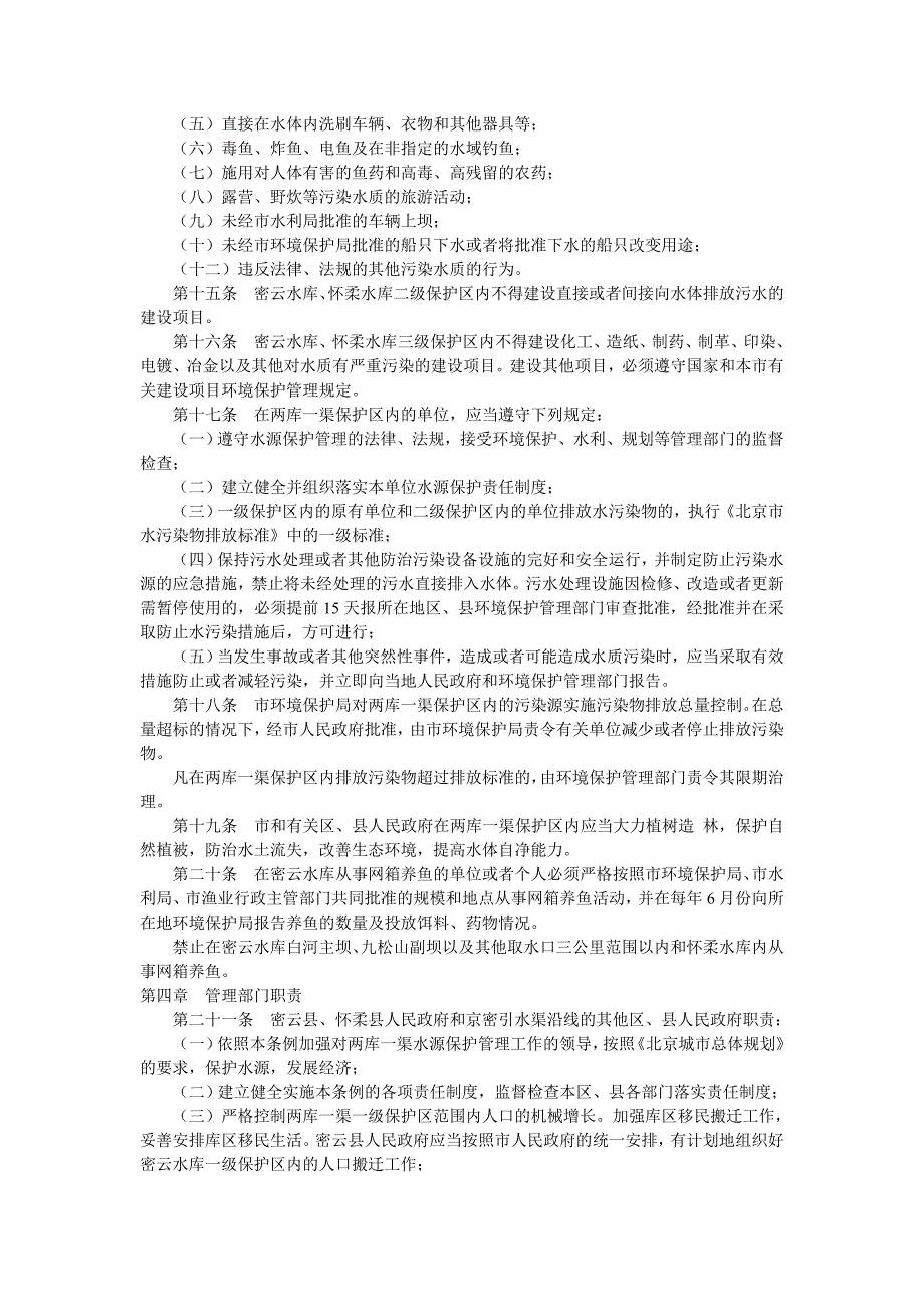 北京市密云水库怀柔水库和京密引水渠水源保护管理条例_第2页