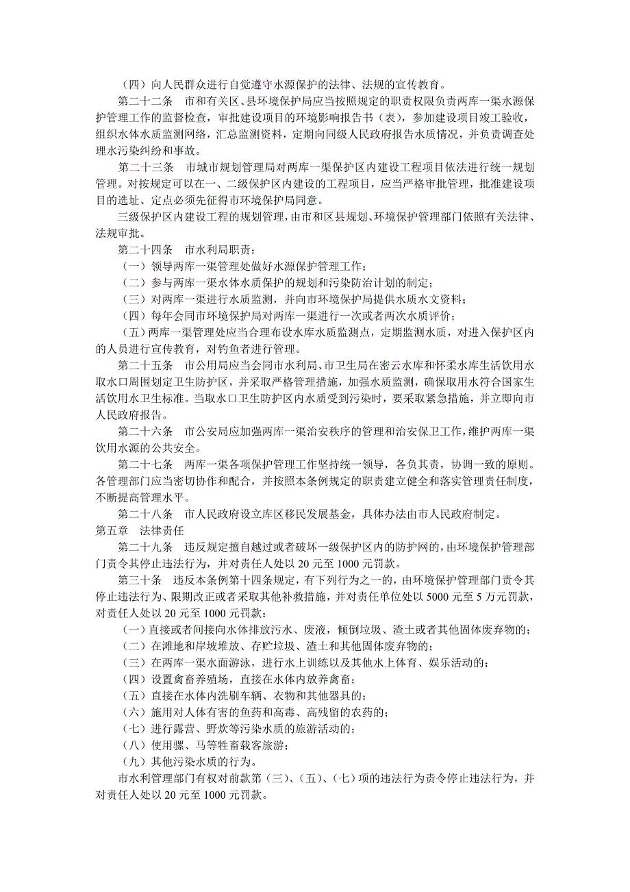 北京市密云水库怀柔水库和京密引水渠水源保护管理条例_第3页