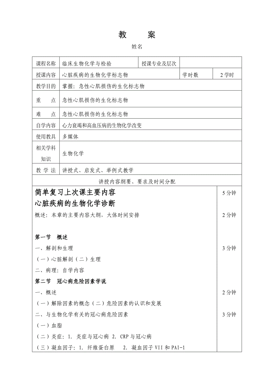 教案-心脏疾病的生物化学诊断_第1页