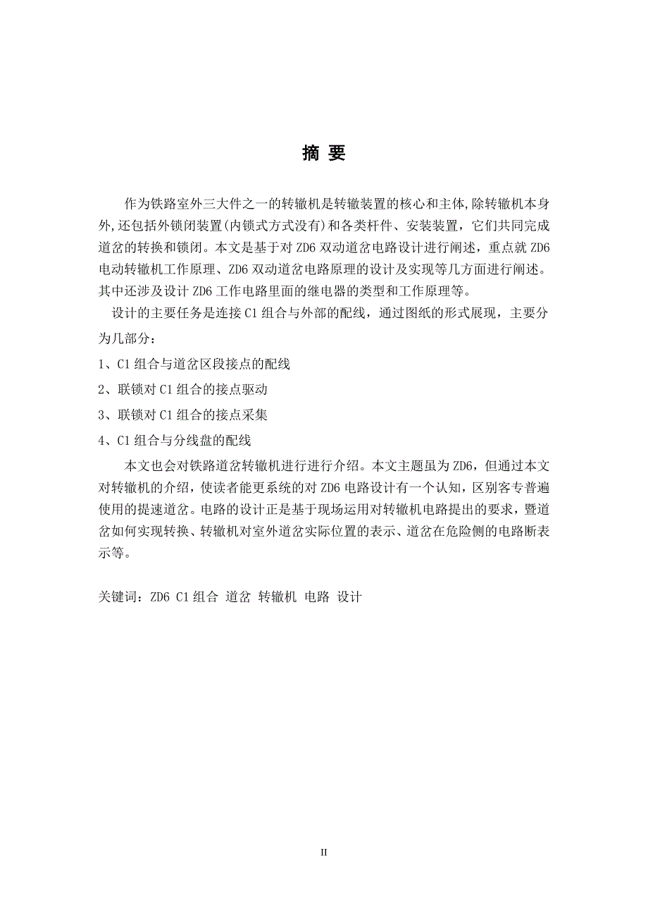 双动道岔ZD6转辙机模拟道岔控制电路设计与实现_第2页