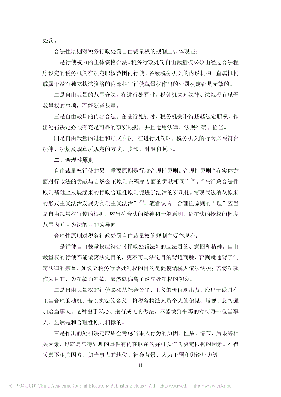 论税务行政处罚自由裁量权__第2页