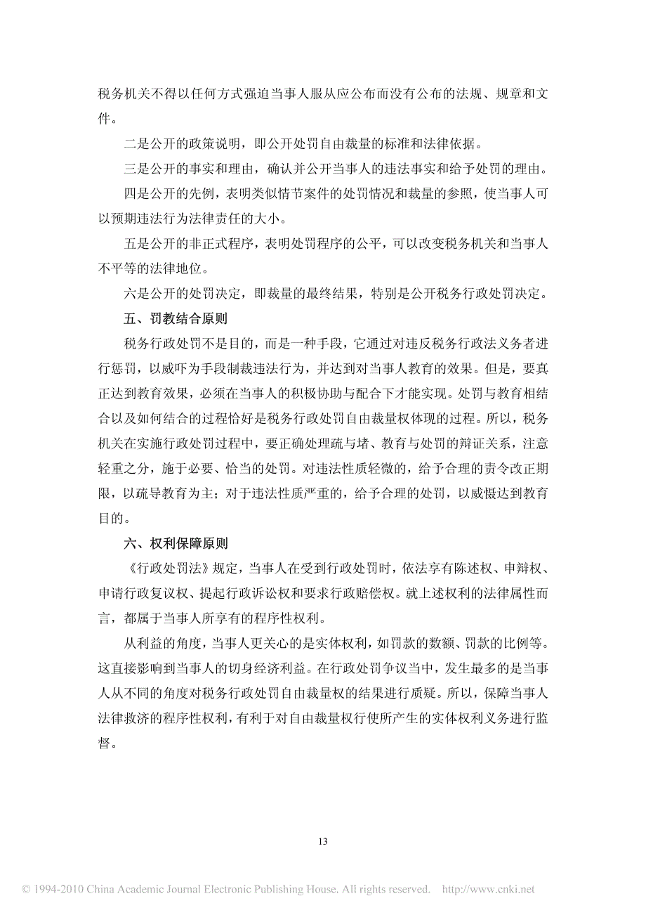 论税务行政处罚自由裁量权__第4页