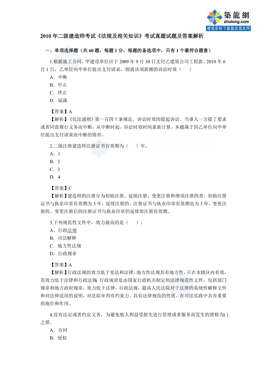 2010年二级建造师考试法规真题及答案_第1页