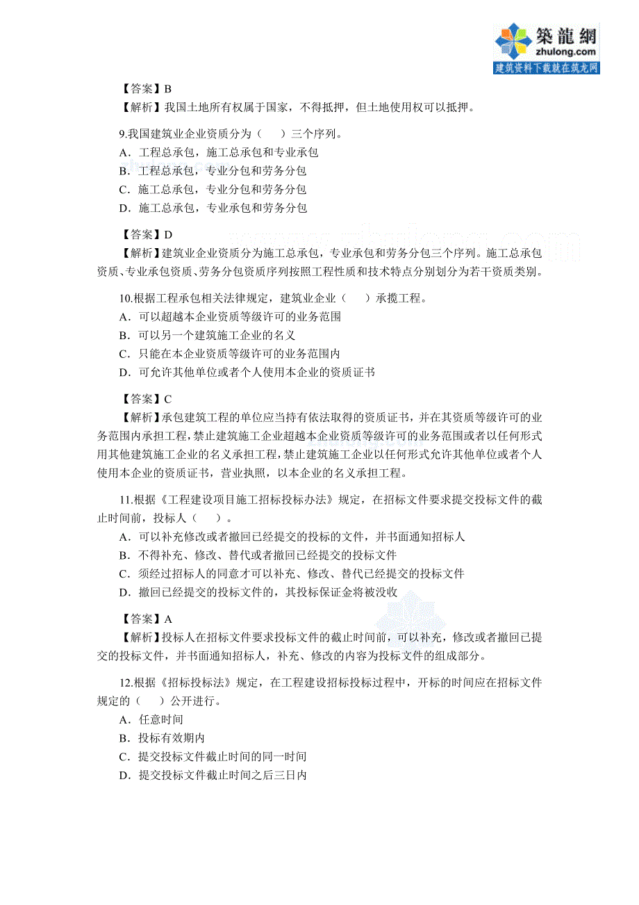 2010年二级建造师考试法规真题及答案_第3页