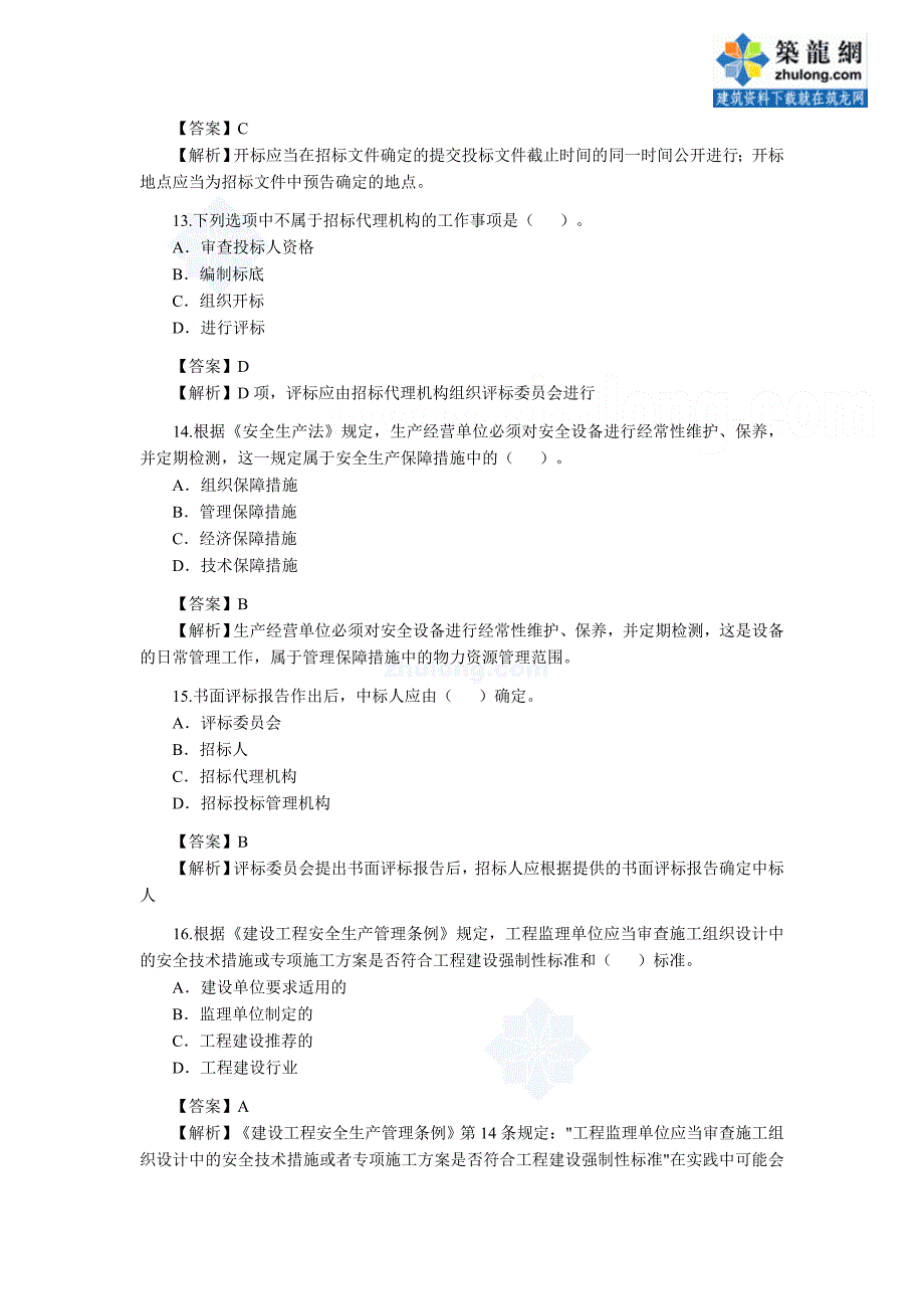 2010年二级建造师考试法规真题及答案_第4页