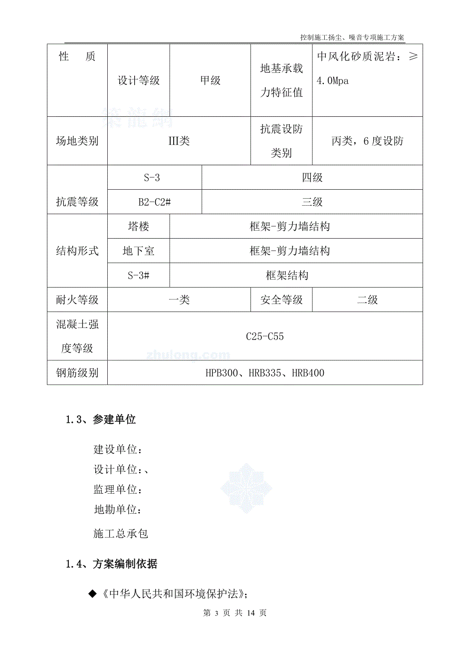 四川框剪结构住宅楼工程控制扬尘噪音施工方案_第3页