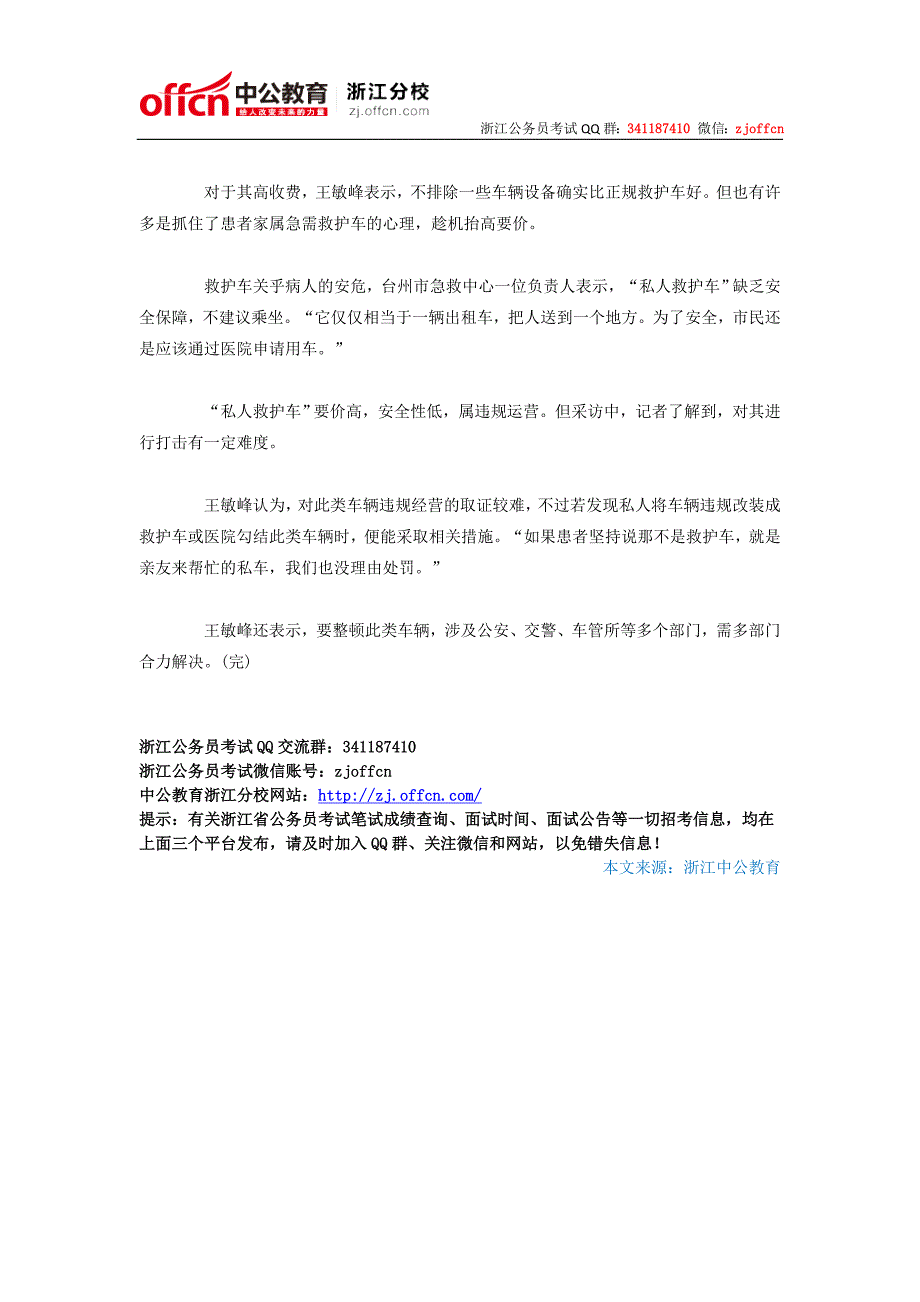 2014浙江公务员面试时事热点：浙江台州现私人救护车 价高安全性低打击难_第2页