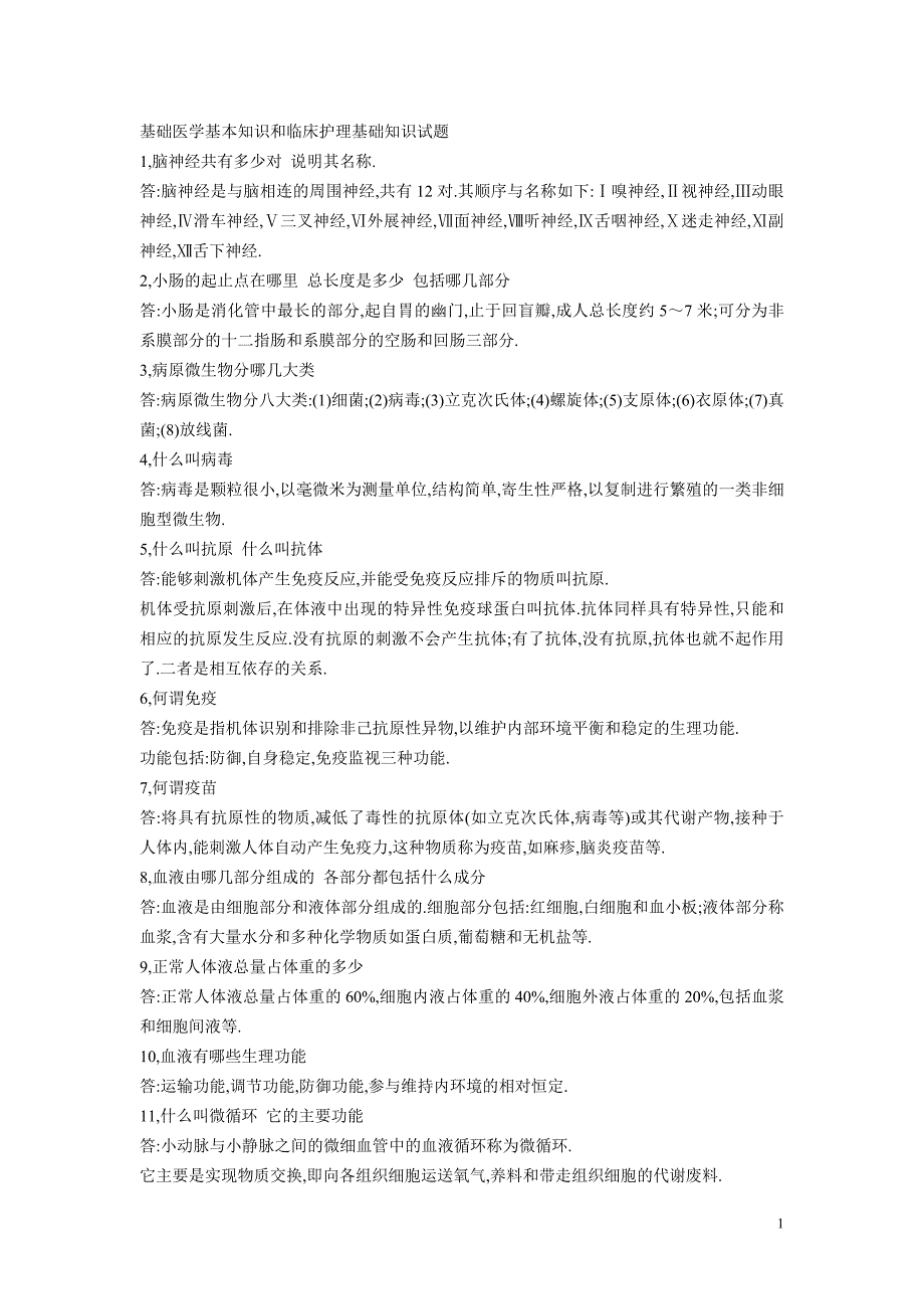 基础医学基本知识和临床护理基础知识试题[1]_第1页