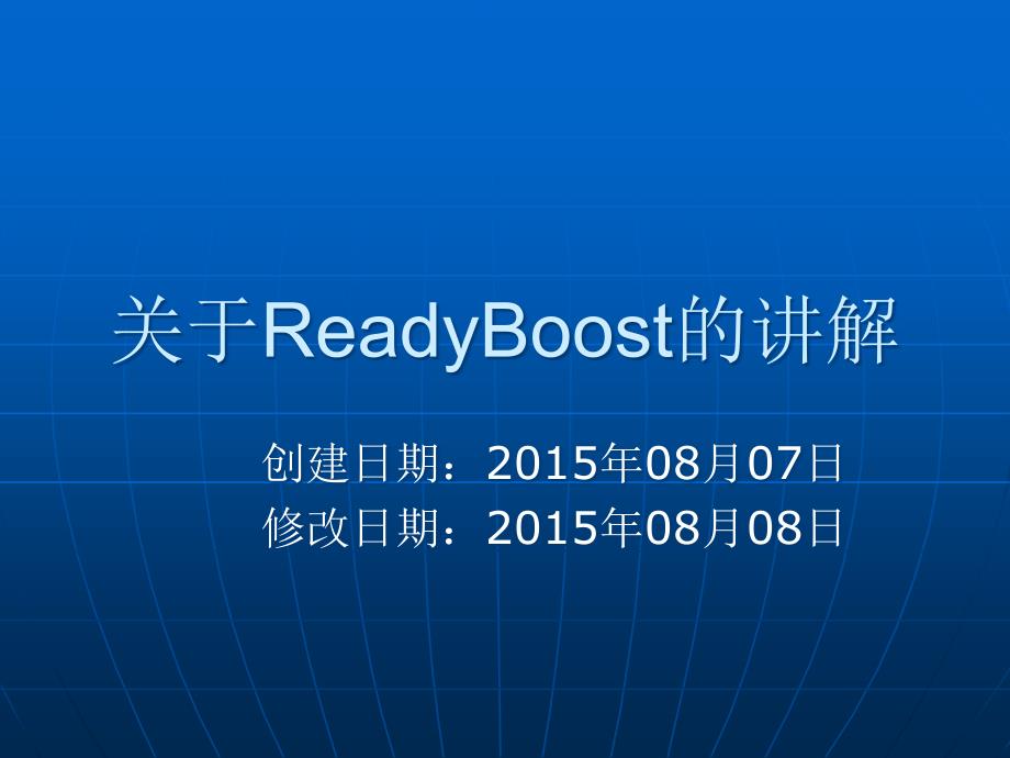 关于ReadyBoost的讲解_第1页