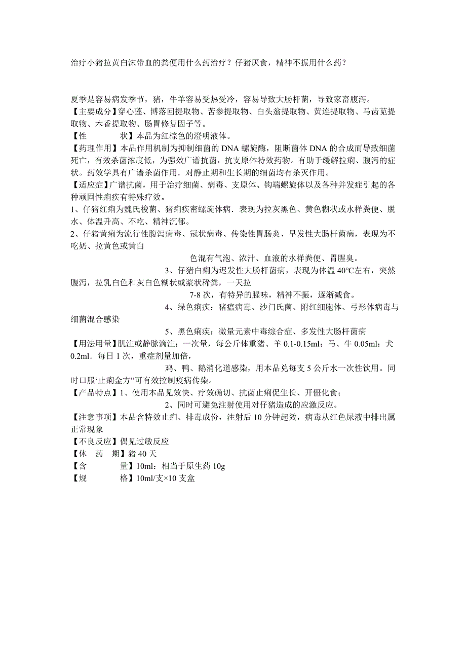 文库2治疗小猪拉黄白沫带血的粪便用什么药治疗？仔猪厌食精神不振用什么药？_第1页