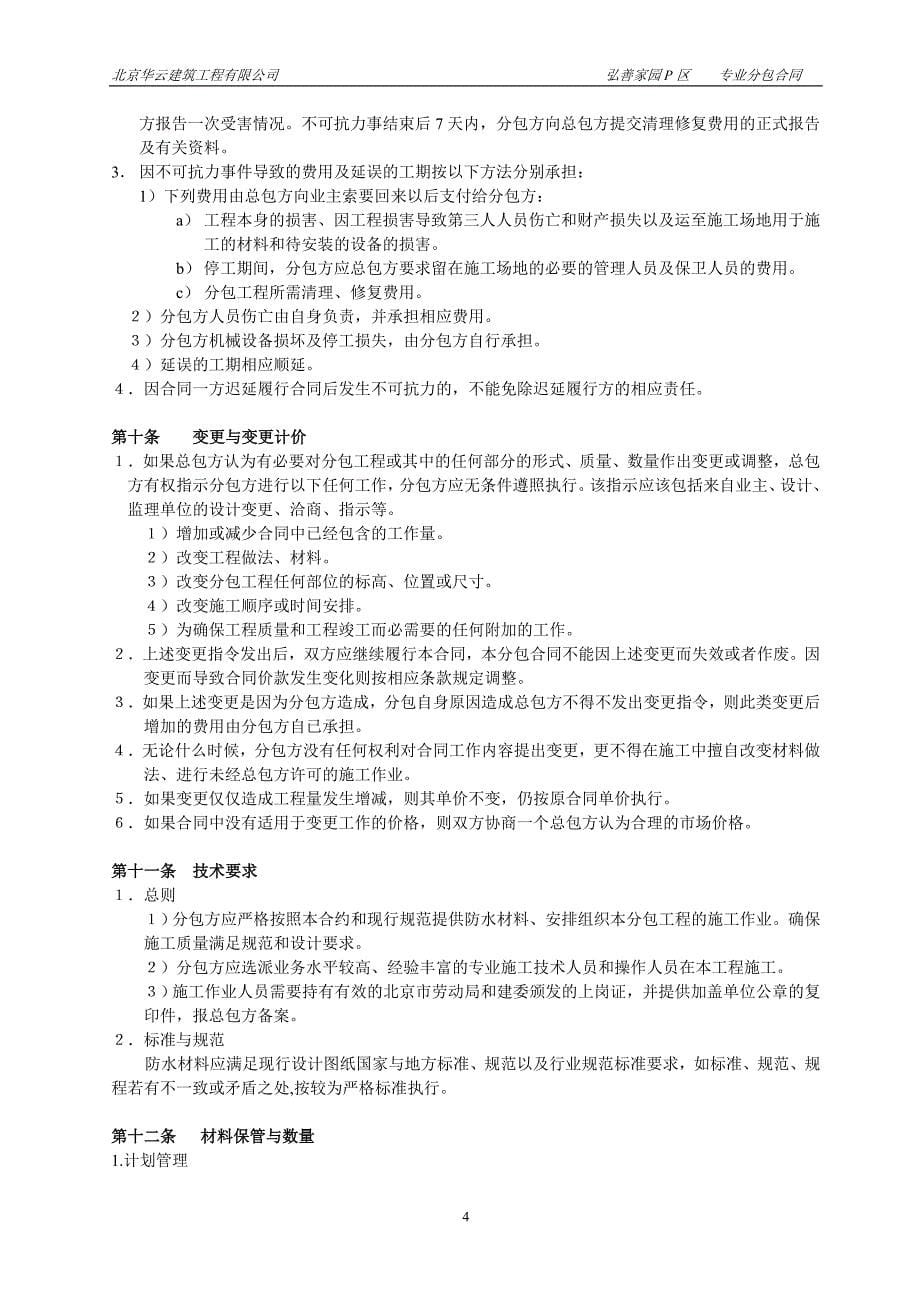 北京住宅楼防水分包合同_第5页