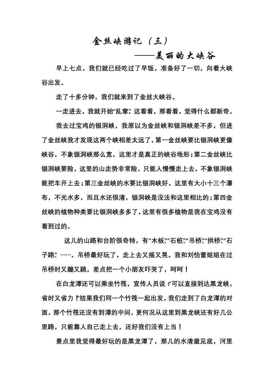 金丝峡游记(三) word 文档_第1页