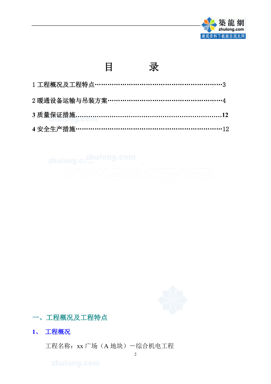 成都贸易广场暖通设备运输与吊装方案_第2页