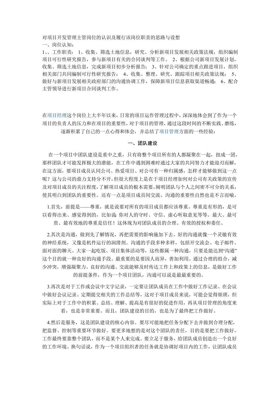 对项目开发管理主管岗位的认识及履行该岗位职责的思路与设想_第1页