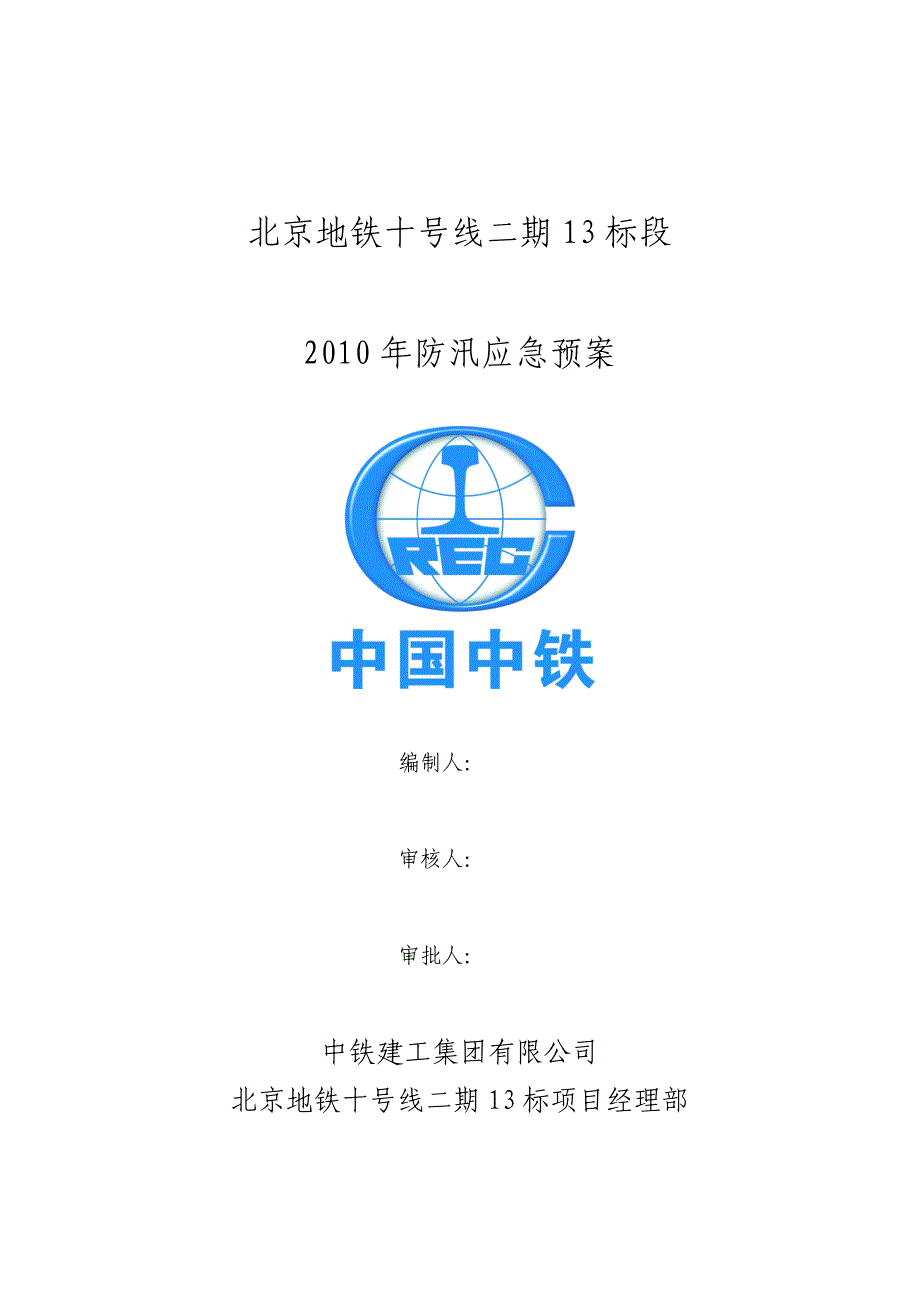 北京市某地铁站工程夏季防汛措施应急预案_第1页