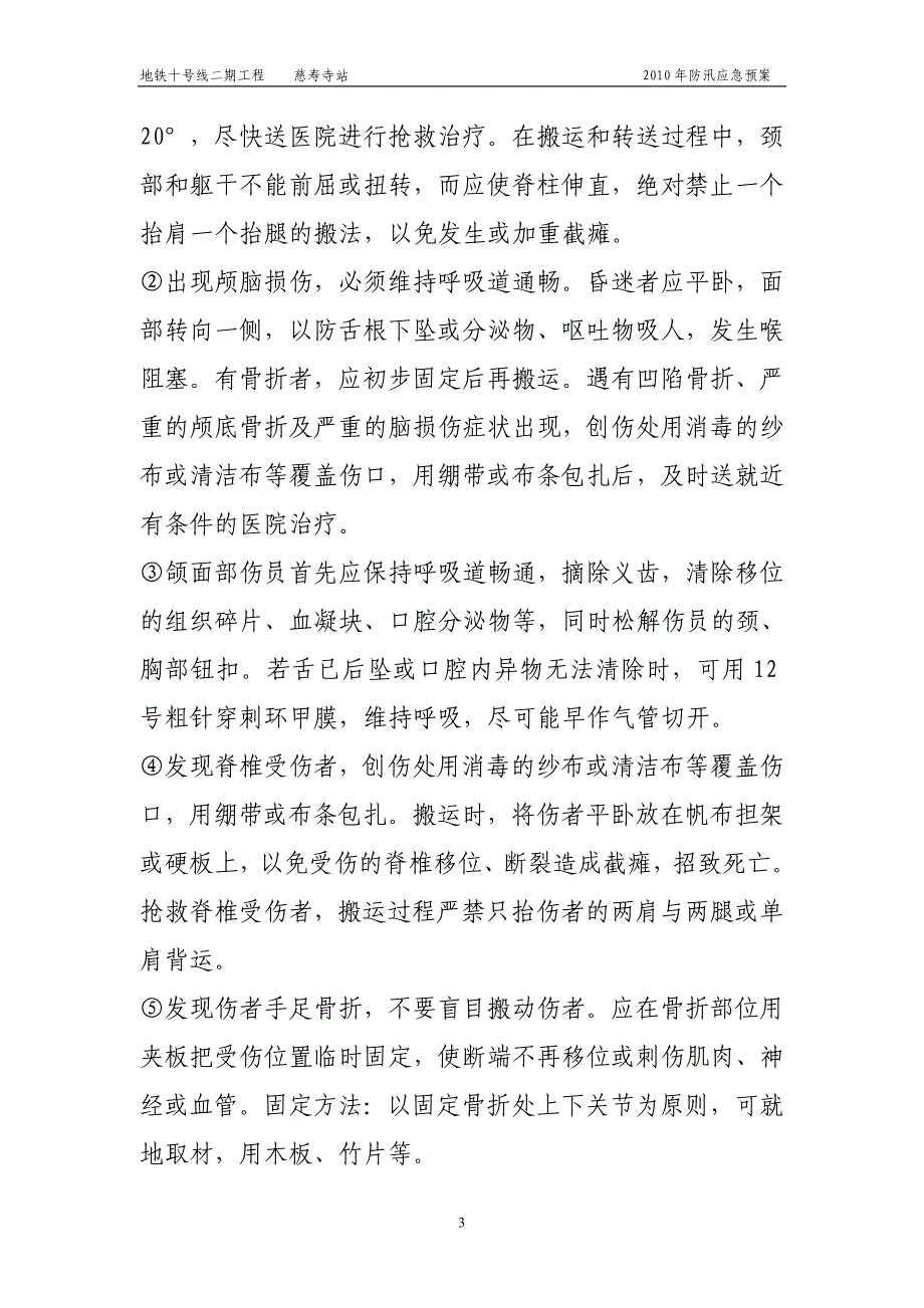 北京市某地铁站工程夏季防汛措施应急预案_第4页