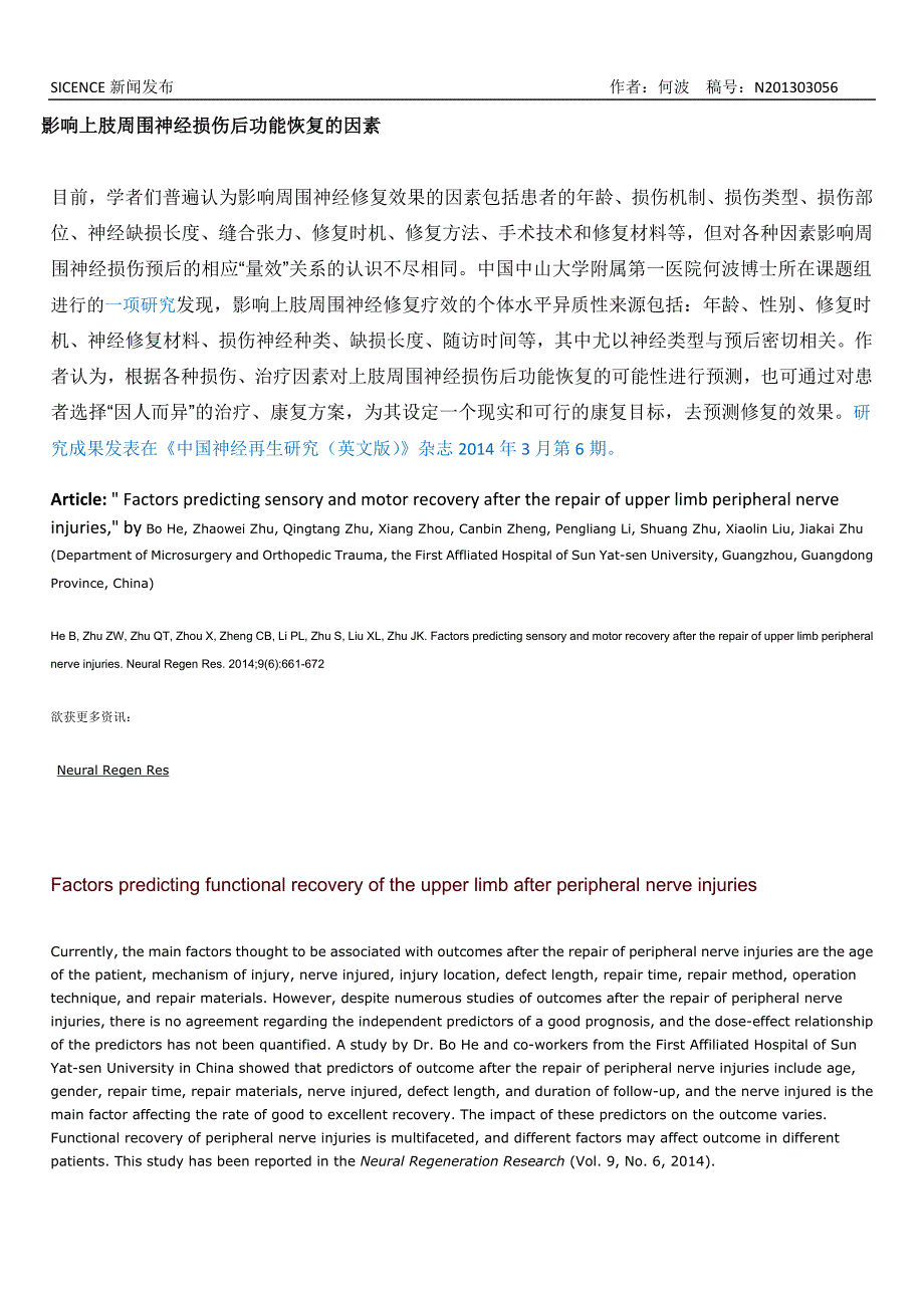 影响上肢周围神经损伤后功能恢复的因素_第1页