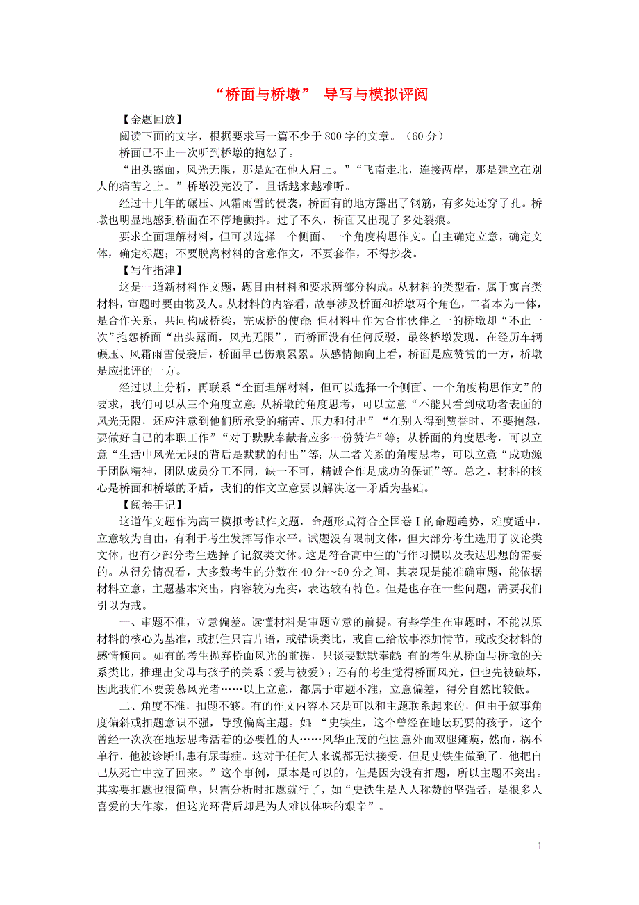 高考语文 新材料作文“桥面与桥墩” 导写与模拟评阅素材_第1页