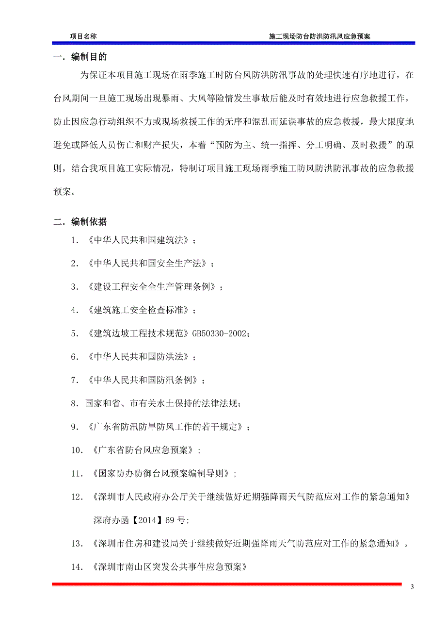 广东某工程雨季施工现场防台防洪防汛风应急预案_第3页