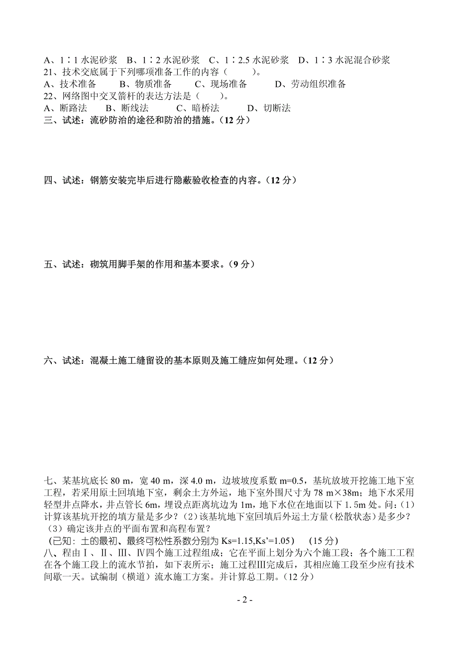 专升本《建筑施工技术》模拟试卷1+答案_第2页