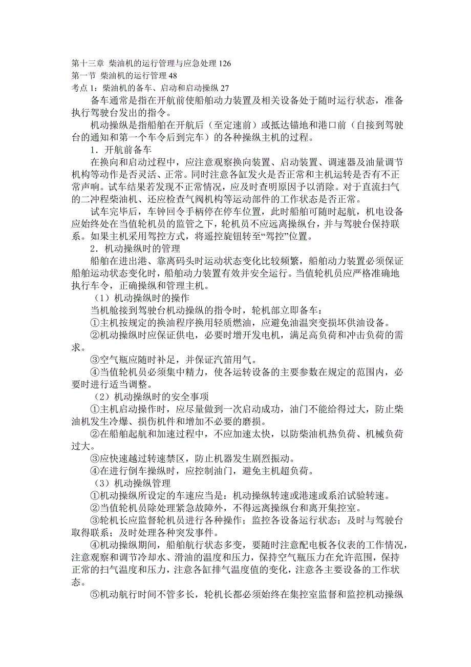 船舶柴油机主推进动力装置832 第十三章 柴油机的运行管理与应急处理126_第1页