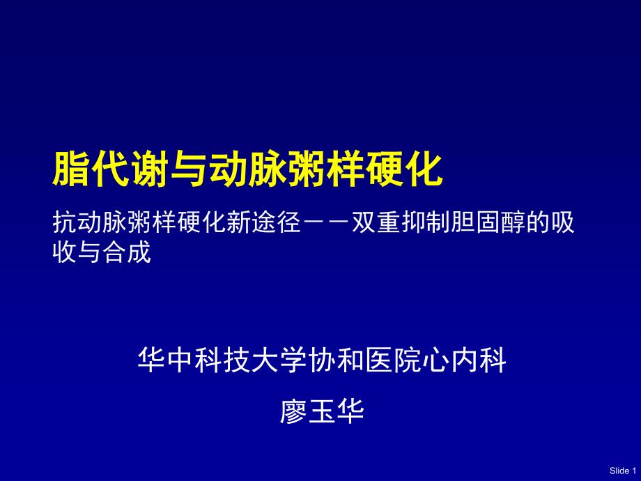 脂代谢与动脉粥样硬化_第1页