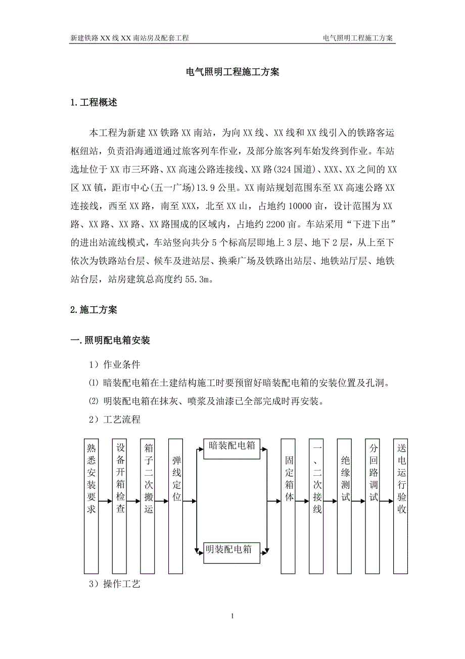 福建铁路客运专线车站站房电气照明工程施工_第1页