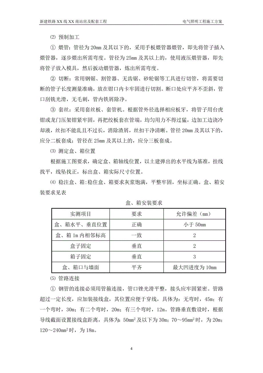 福建铁路客运专线车站站房电气照明工程施工_第4页