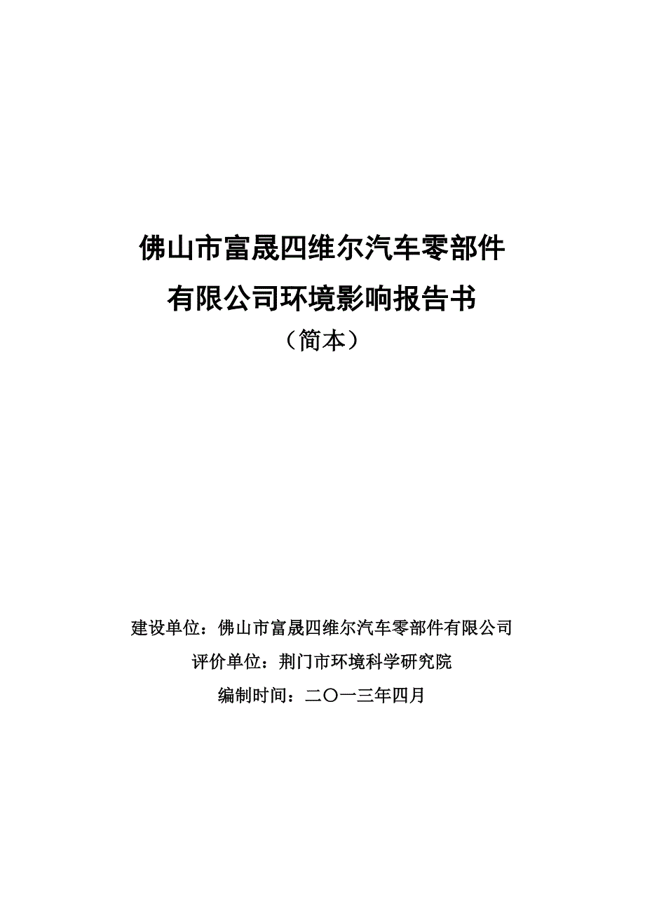 佛山市富晟四维尔汽车零部件_第1页